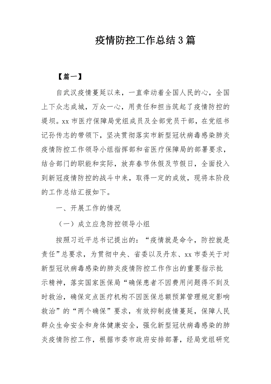 疫情防控工作总结3篇.docx_第1页