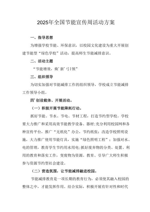 开展2025年《全国节能宣传周》活动方案 （汇编4份）.docx