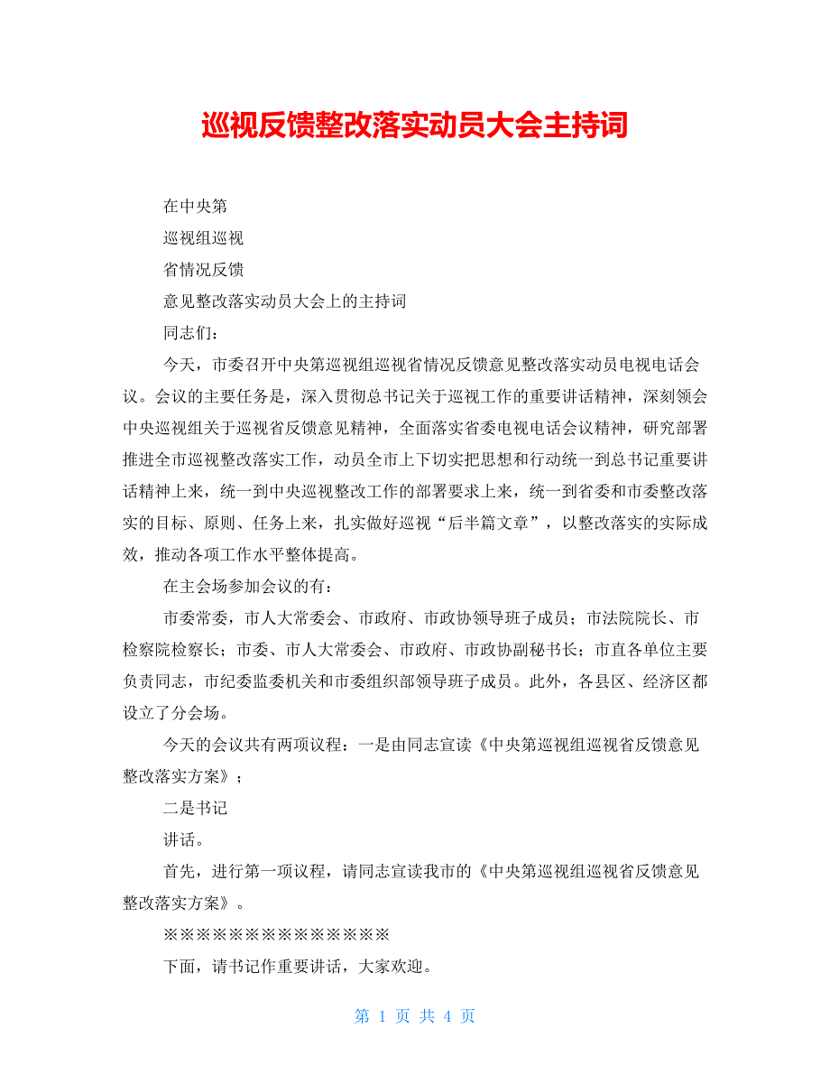 巡视反馈整改落实动员大会主持词.doc_第1页