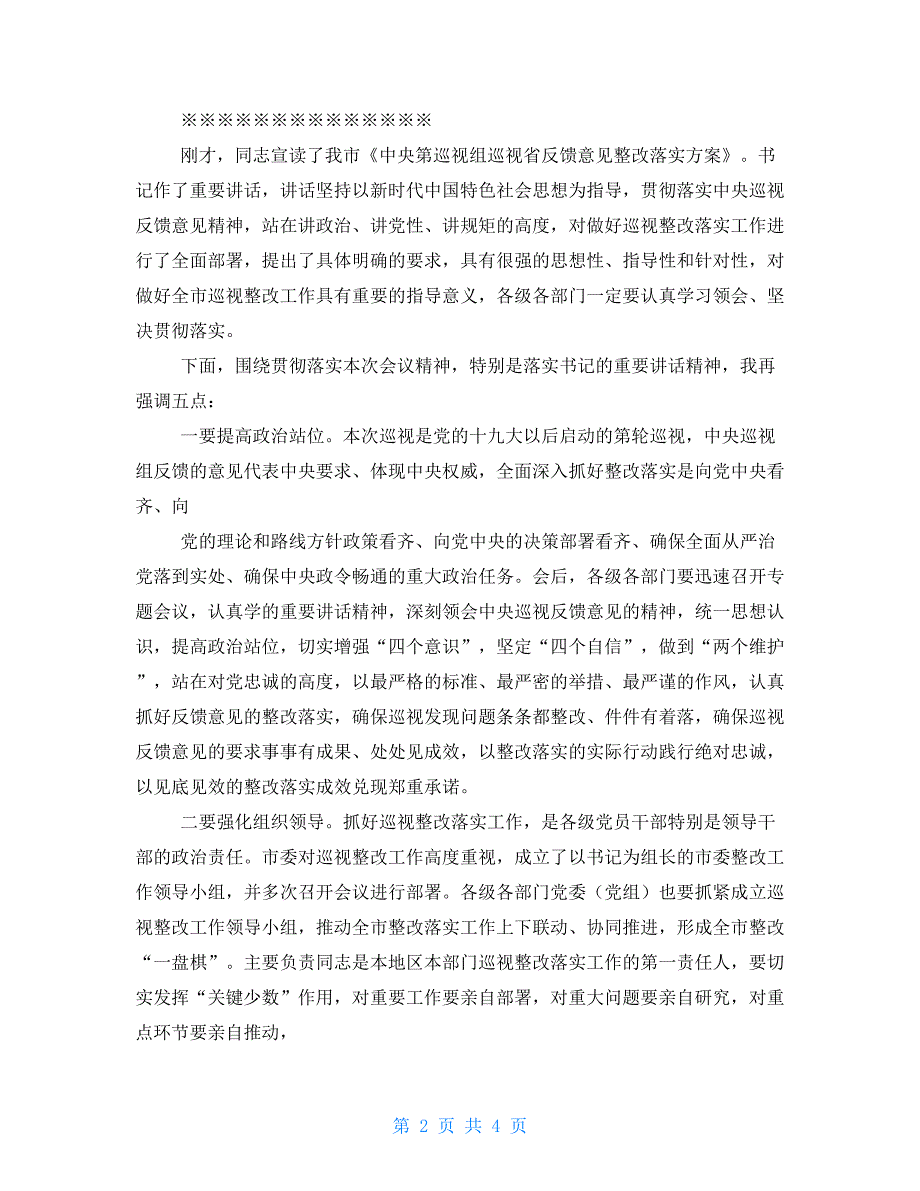 巡视反馈整改落实动员大会主持词.doc_第2页