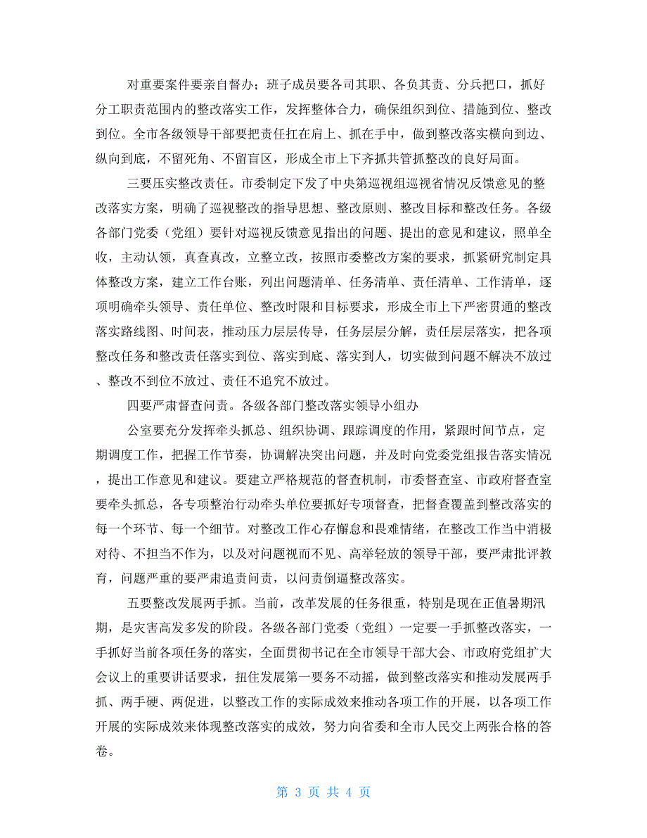 巡视反馈整改落实动员大会主持词.doc_第3页