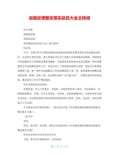 巡视反馈整改落实动员大会主持词.doc