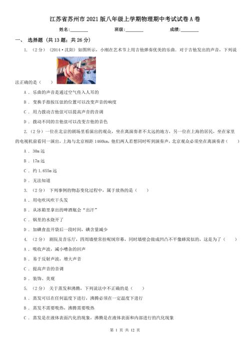 江苏省苏州市2021版八年级上学期物理期中考试试卷A卷.doc
