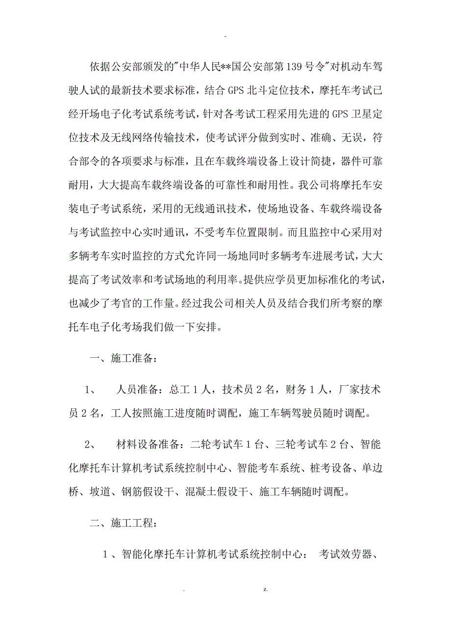 摩托车电子化考场实施方案.doc_第1页