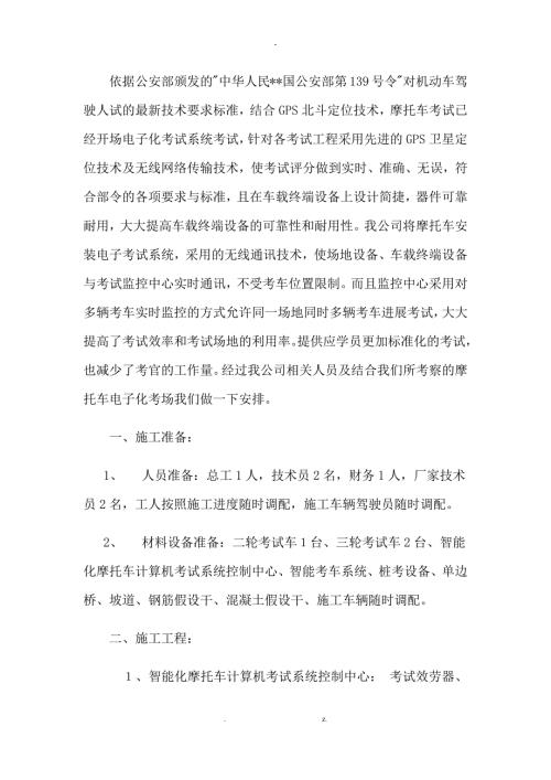 摩托车电子化考场实施方案.doc