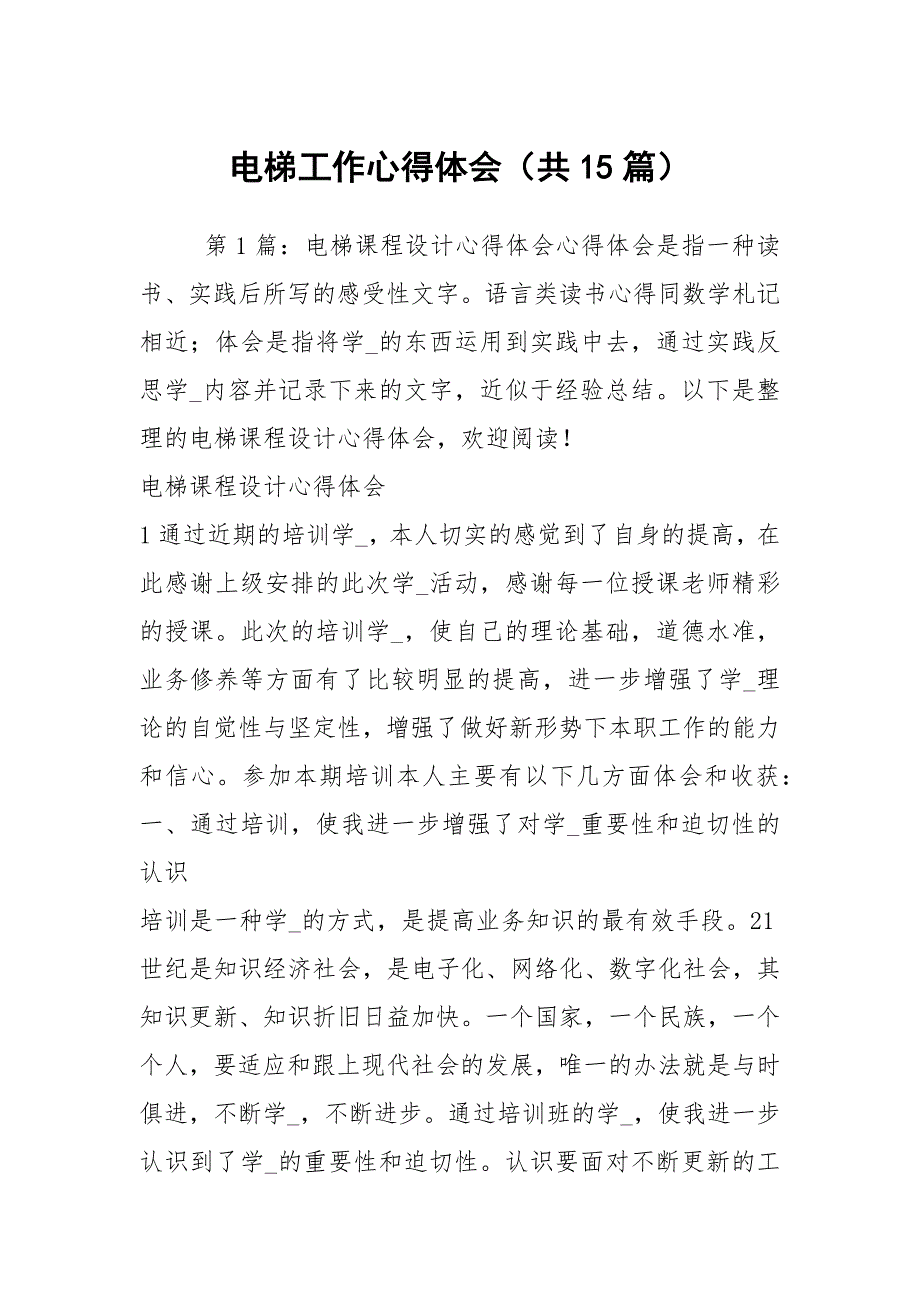 电梯工作心得体会共15篇.docx_第1页