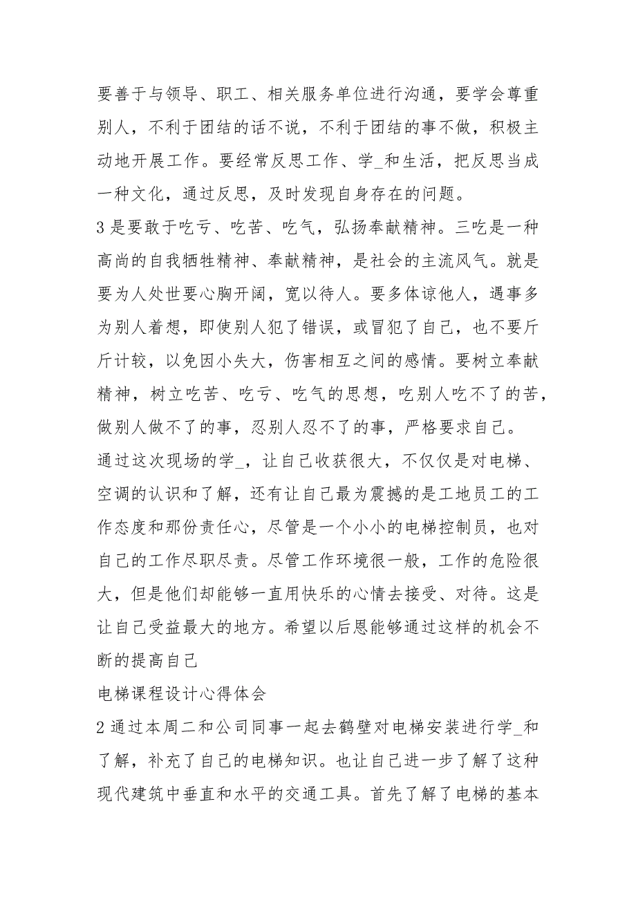 电梯工作心得体会共15篇.docx_第3页