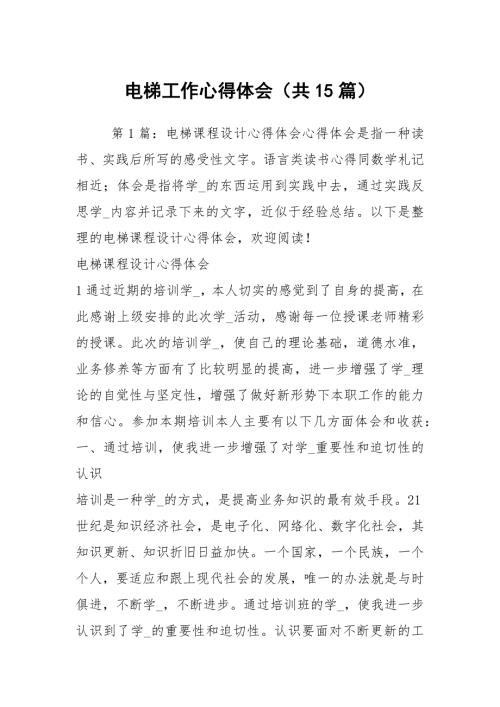 电梯工作心得体会共15篇.docx