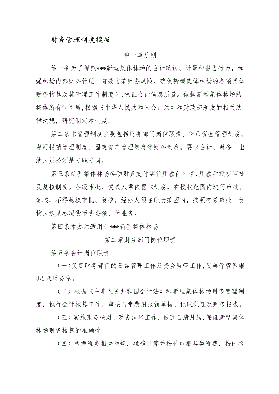 新型集体林场财务管理制度模板.docx_第1页