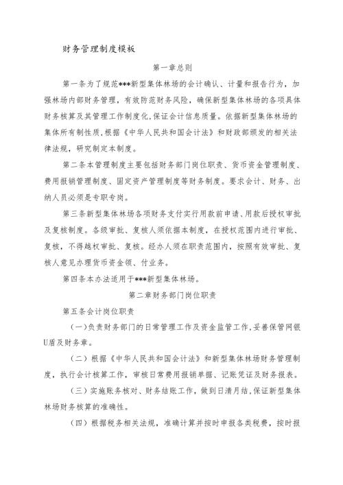 新型集体林场财务管理制度模板.docx