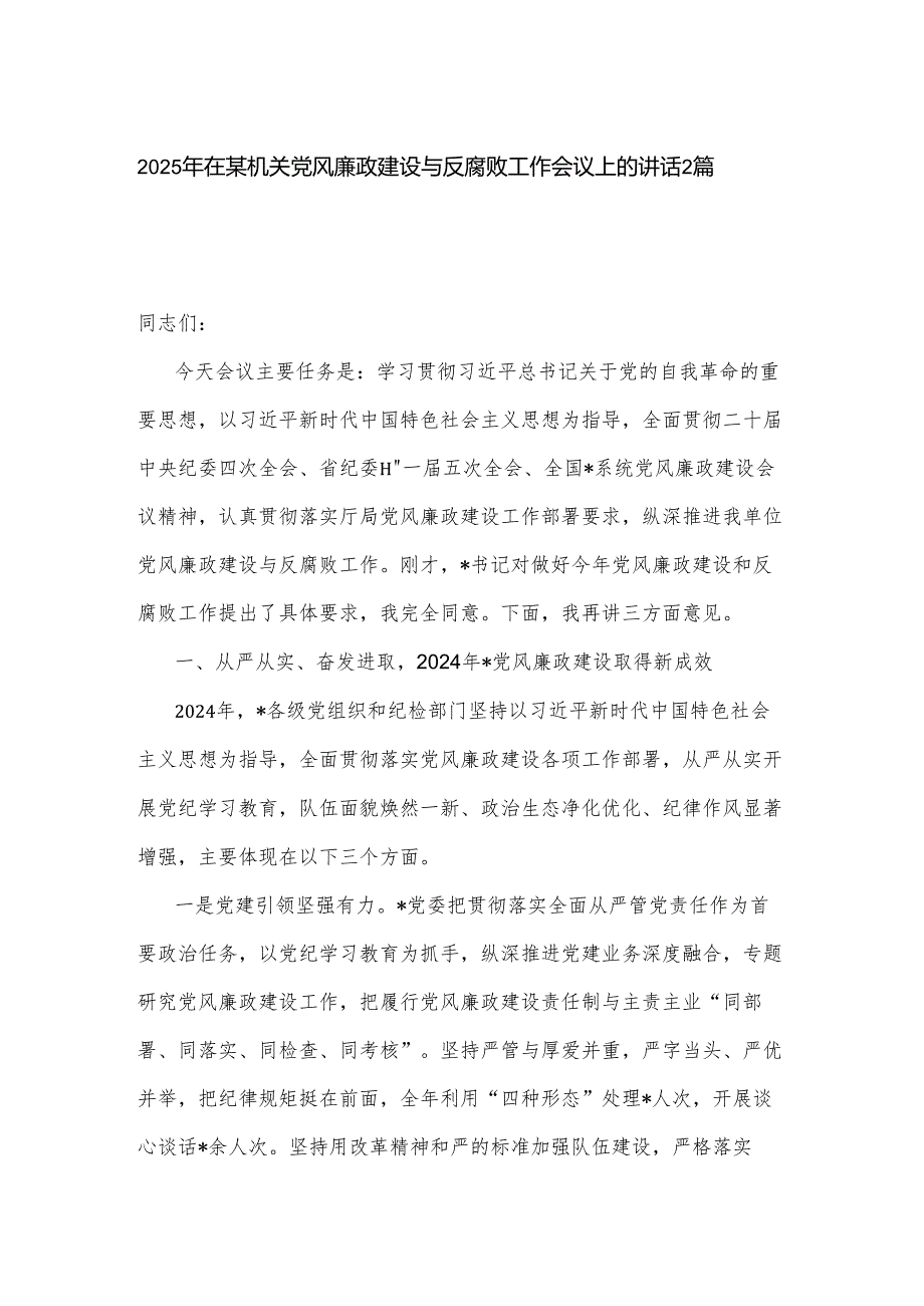 2025年在某机关党风廉政建设与反腐败工作会议上的讲话2篇.docx_第1页