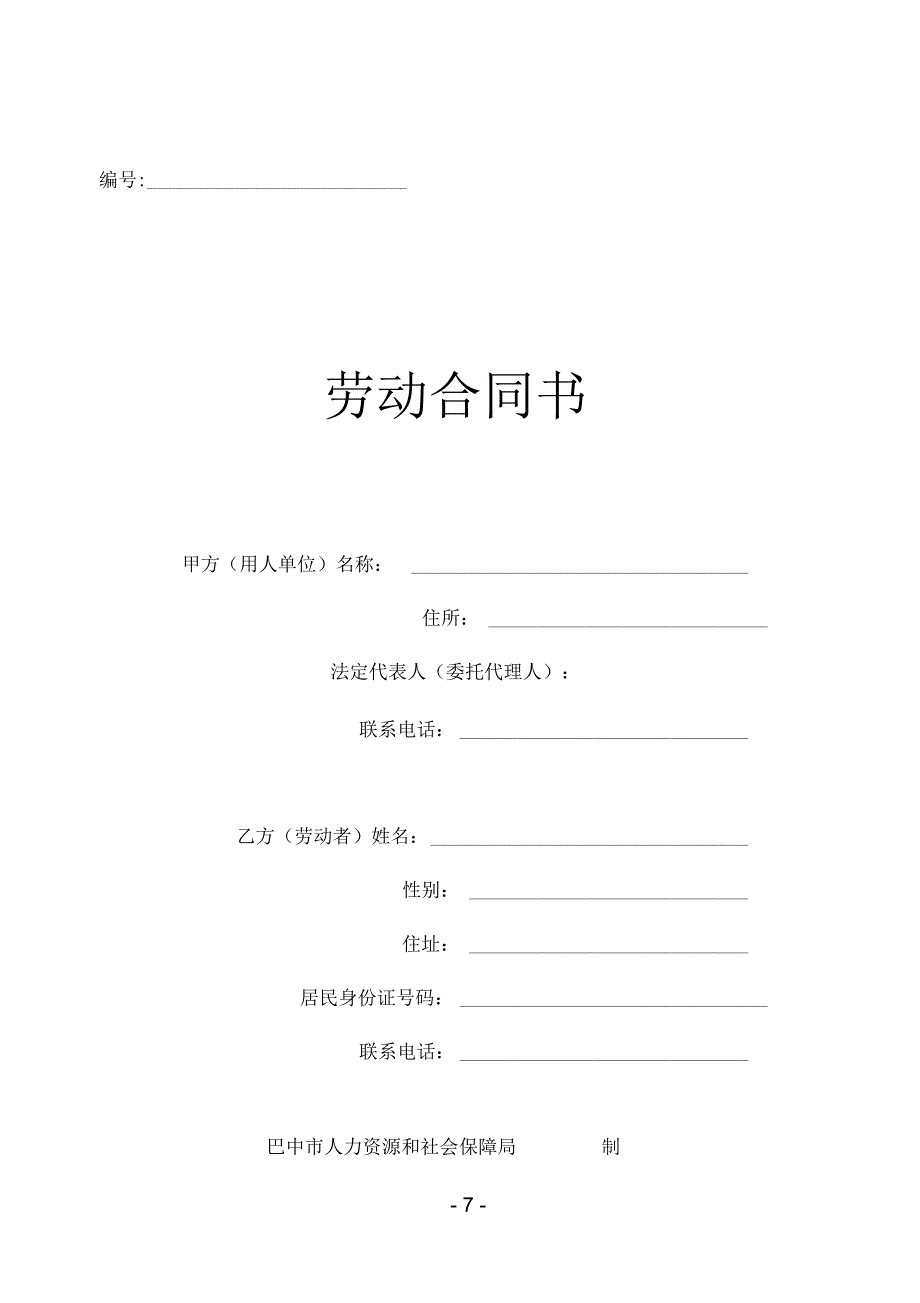 巴中市人力资源和社会保障局劳动合同书0717解析.docx_第1页