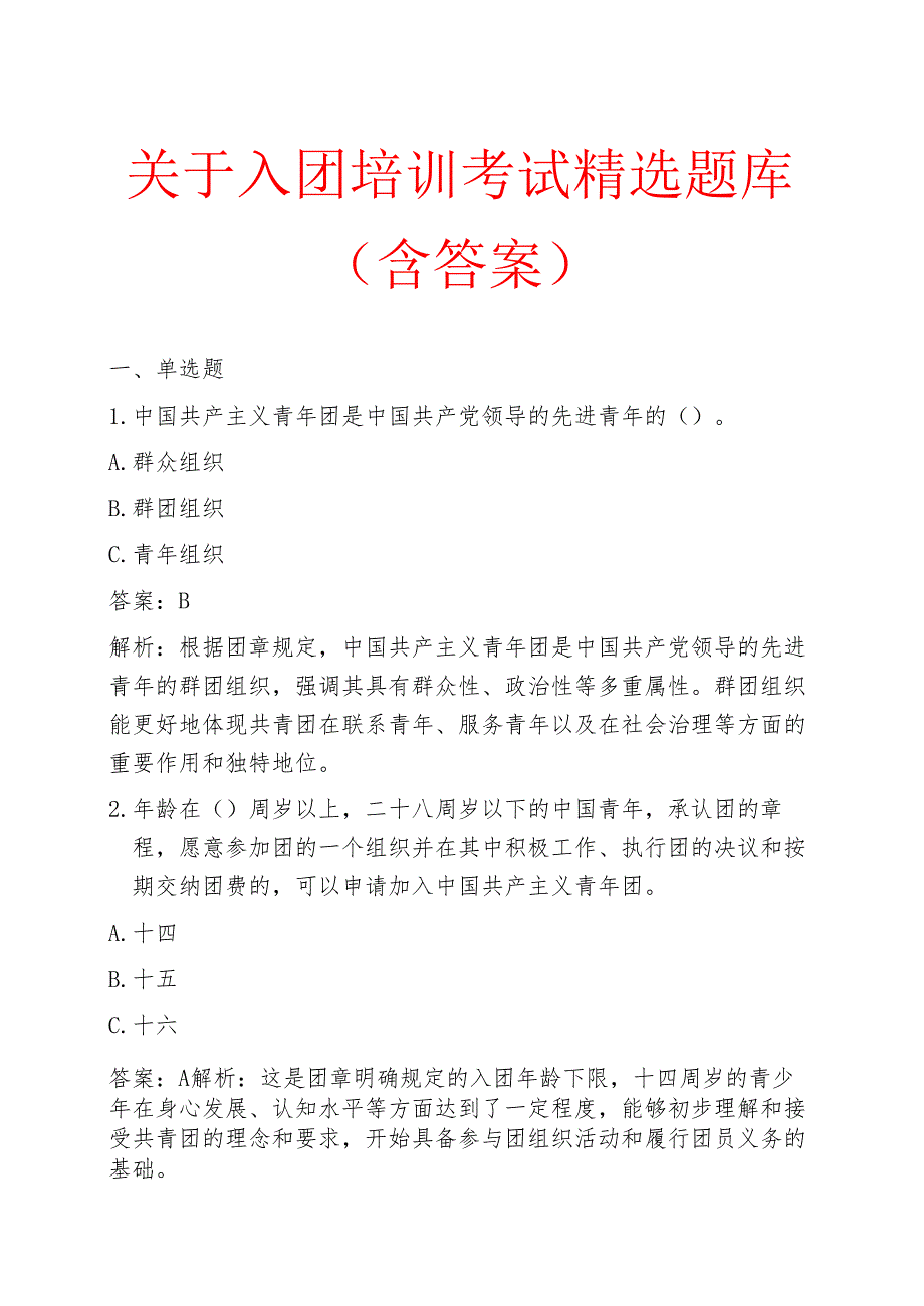 关于入团培训考试精选题库（含答案）.docx_第1页