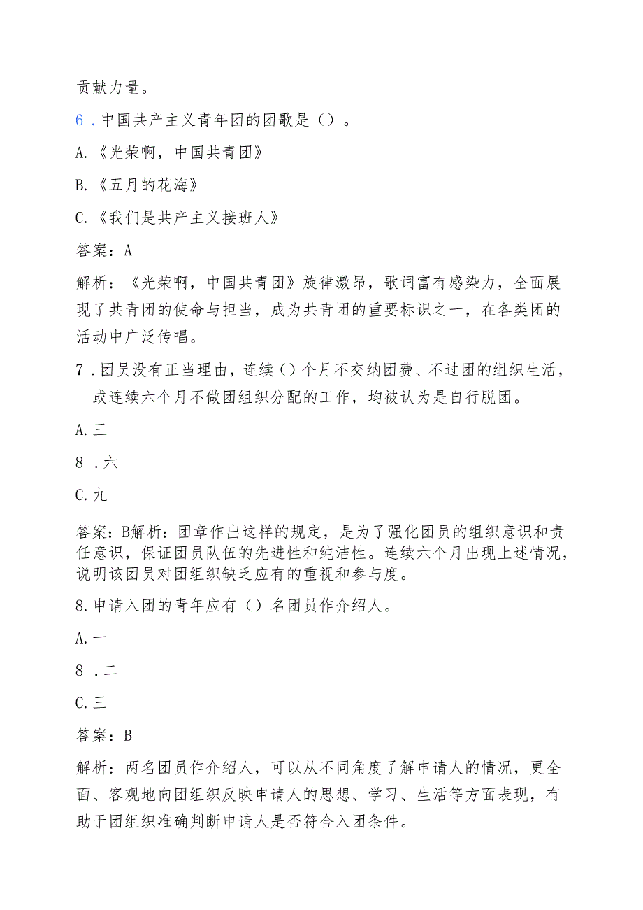 关于入团培训考试精选题库（含答案）.docx_第3页