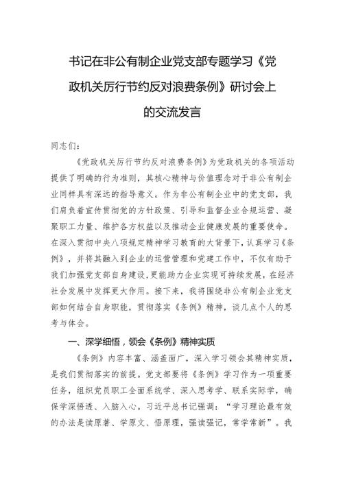 2025书记在非公有制企业党支部专题学习《党政机关厉行节约反对浪费条例》研讨会上的交流发言.docx
