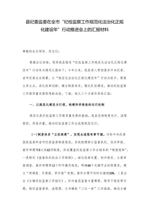 县纪委监委在全市“纪检监察工作规范化法治化正规化建设年”行动推进会上的汇报材料.docx