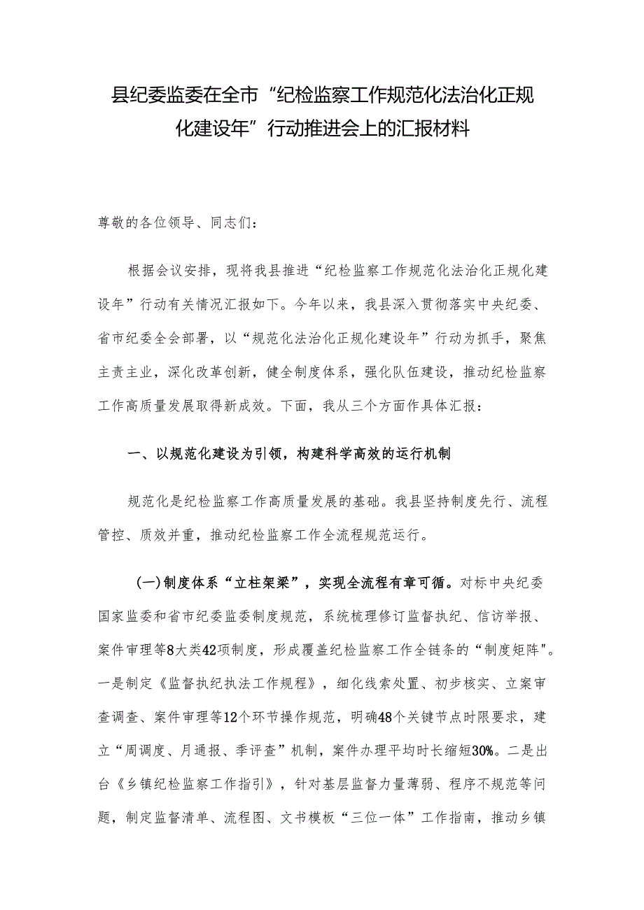 县纪委监委在全市“纪检监察工作规范化法治化正规化建设年”行动推进会上的汇报材料.docx_第1页