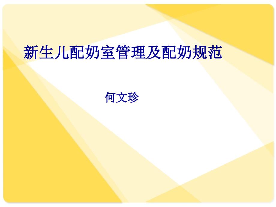 新生儿配奶室管理及配奶规范.ppt_第1页
