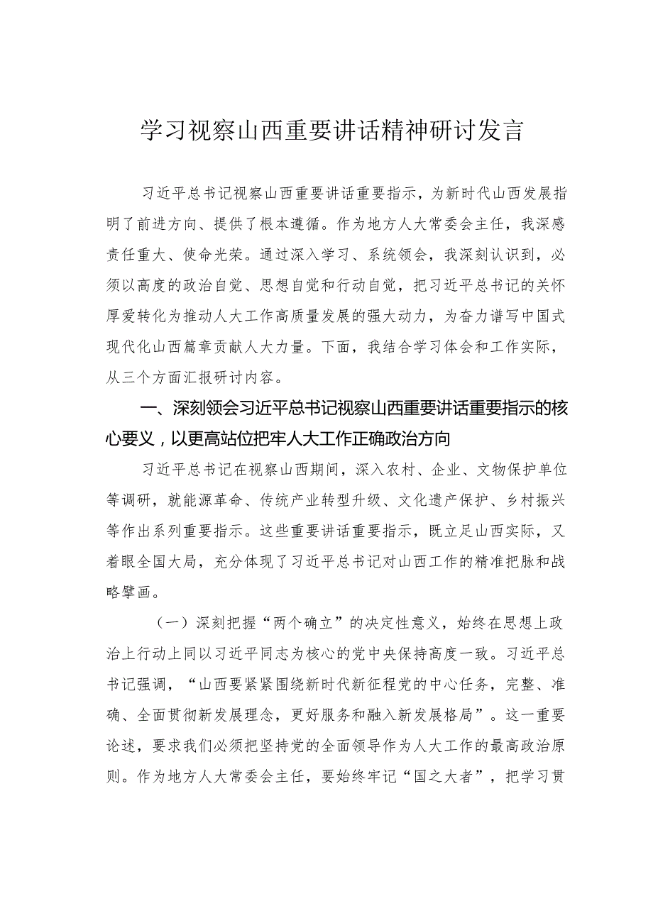 学习视察山西重要讲话精神研讨发言.docx_第1页