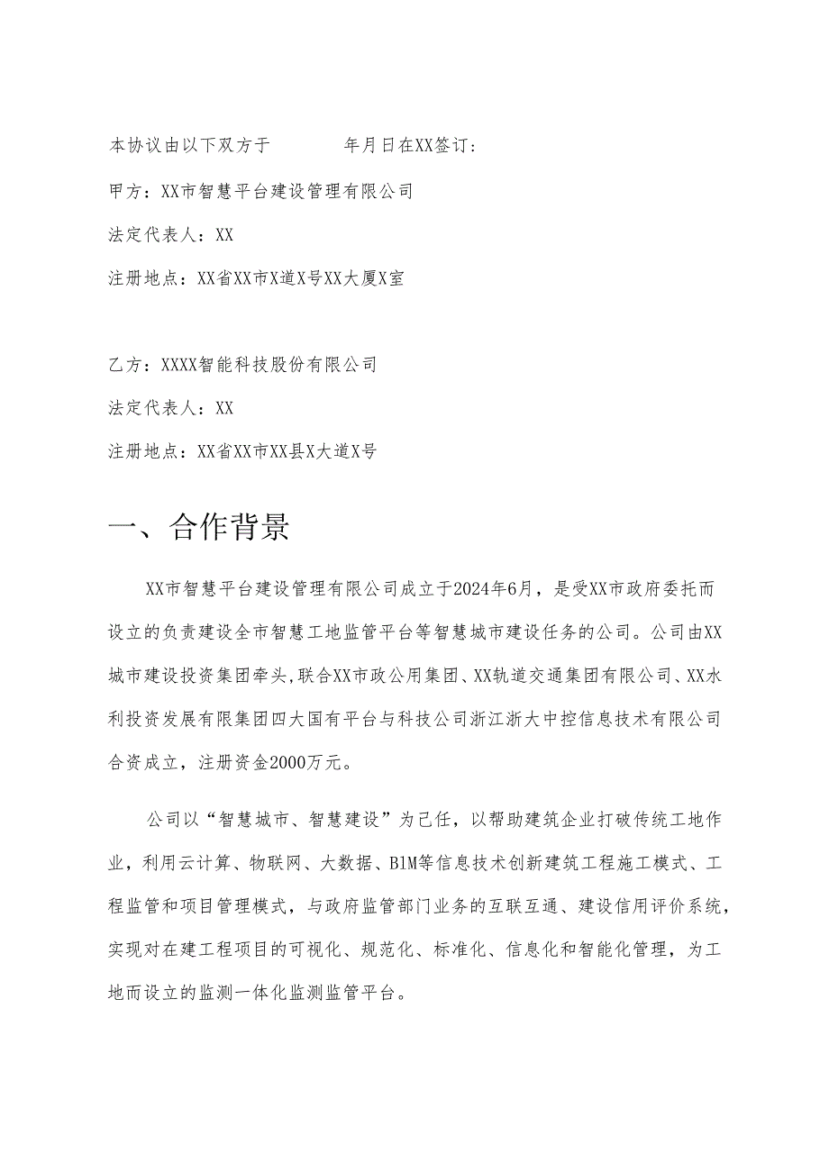 战略合作协议(模板）.docx_第2页