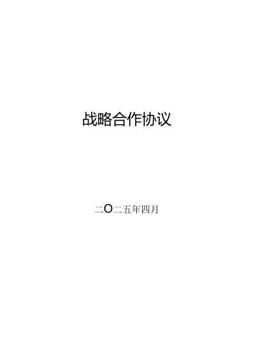 战略合作协议(模板）.docx