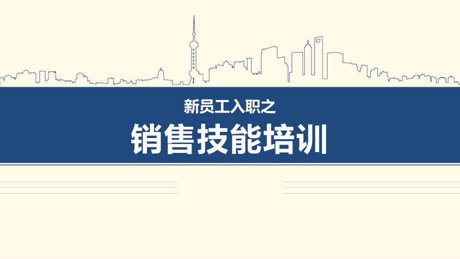 新员工入职之销售技能培训课件PPT模板.pptx_第1页