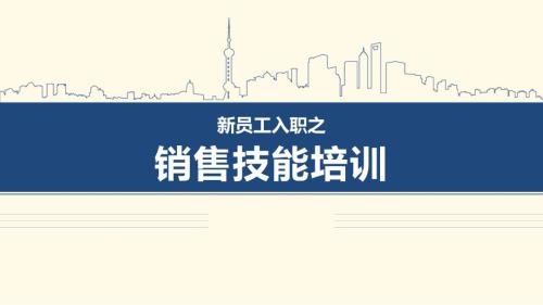 新员工入职之销售技能培训课件PPT模板.pptx
