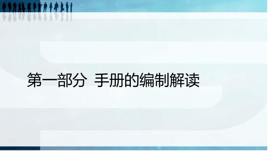 工程质量安全手册编制解读与应用.ppt_第2页