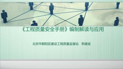 工程质量安全手册编制解读与应用.ppt