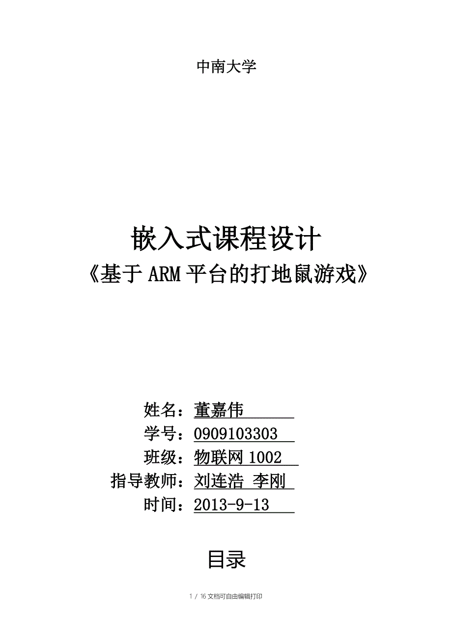 嵌入式课程设计报告基于ARM平台的打地鼠游戏.doc_第1页