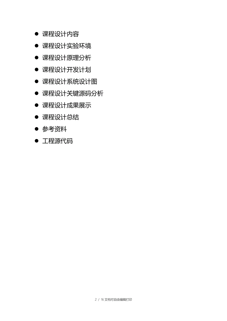 嵌入式课程设计报告基于ARM平台的打地鼠游戏.doc_第2页