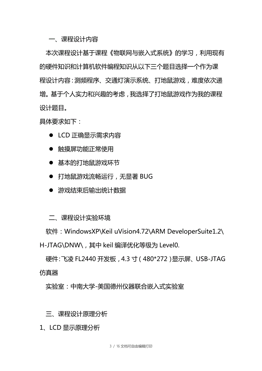 嵌入式课程设计报告基于ARM平台的打地鼠游戏.doc_第3页