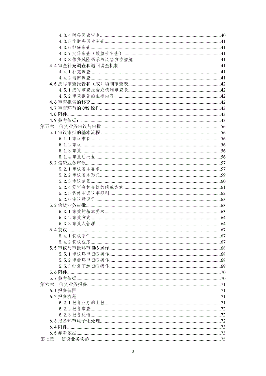 某银行信贷业务操作手册.doc_第3页