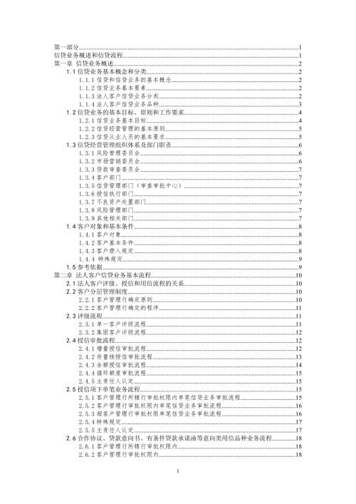 某银行信贷业务操作手册.doc