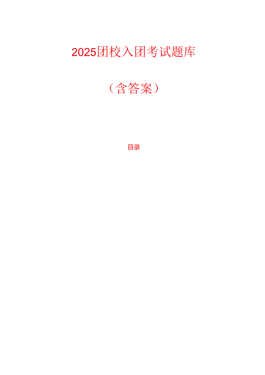 2025团校入团考试题库（含答案）.docx_第1页