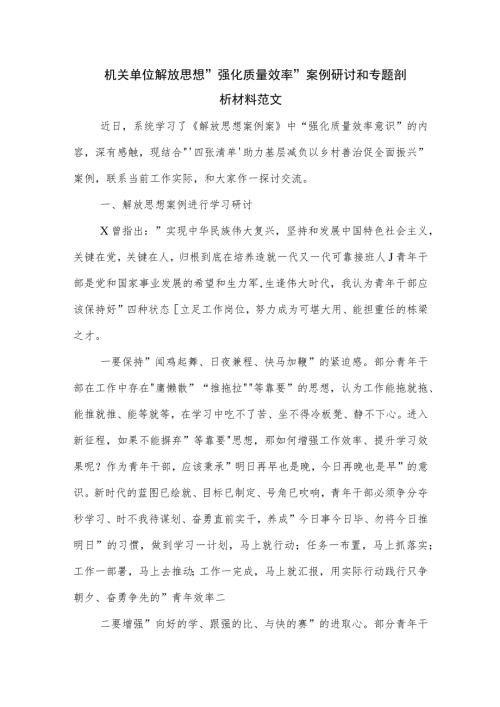 机关单位解放思想强化质量效率案例研讨和专题剖析材料范文.docx