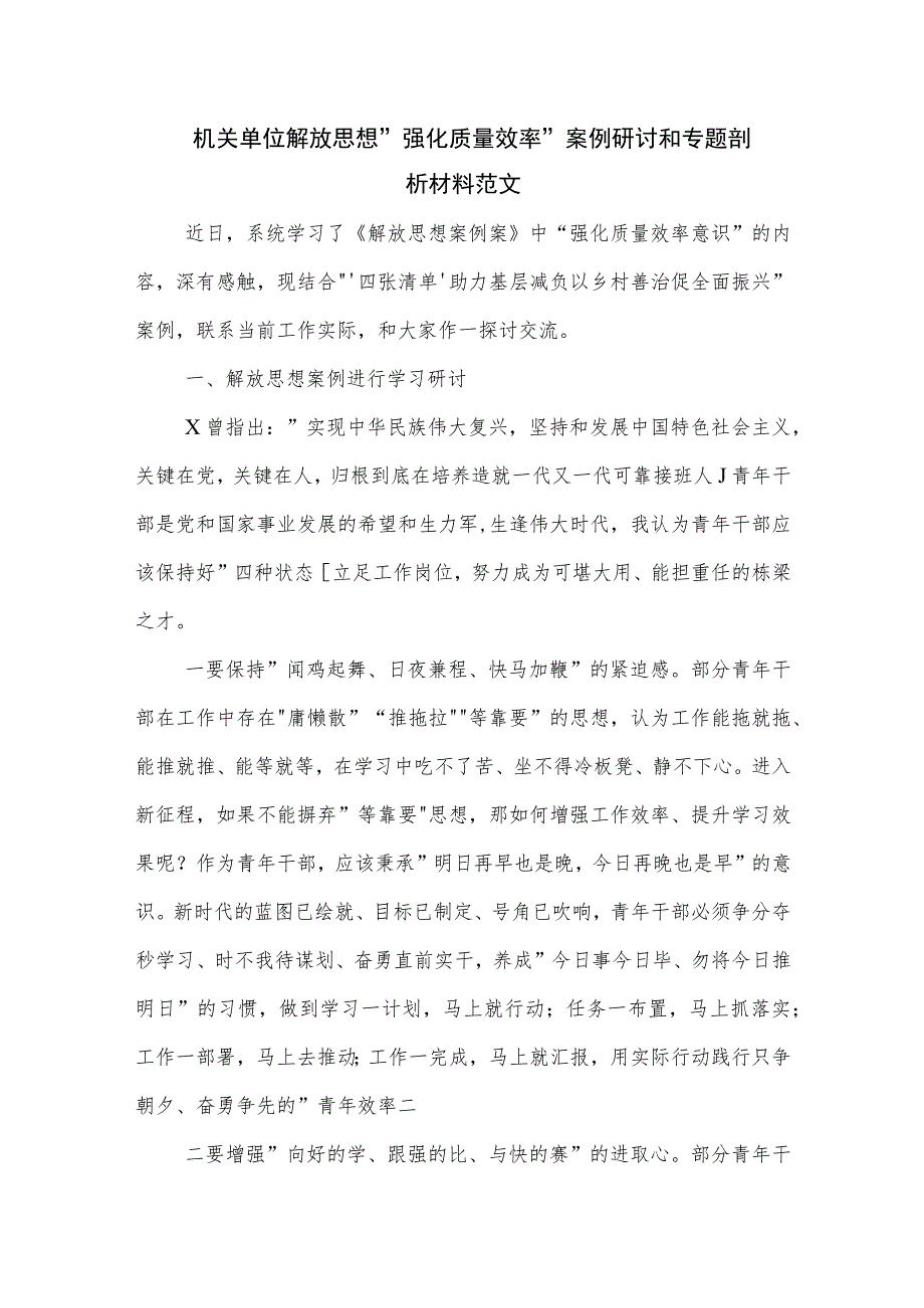 机关单位解放思想强化质量效率案例研讨和专题剖析材料范文.docx_第1页