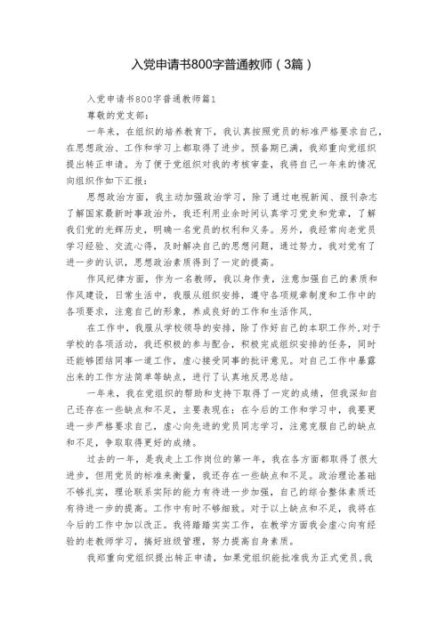 入党申请书800字普通教师（3篇）.docx