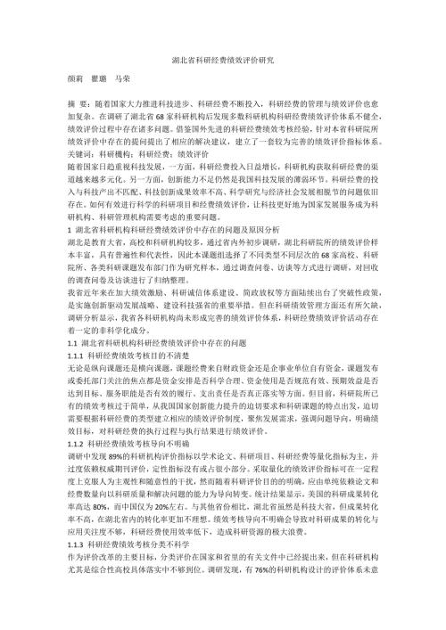 湖北省科研经费绩效评价研究.docx