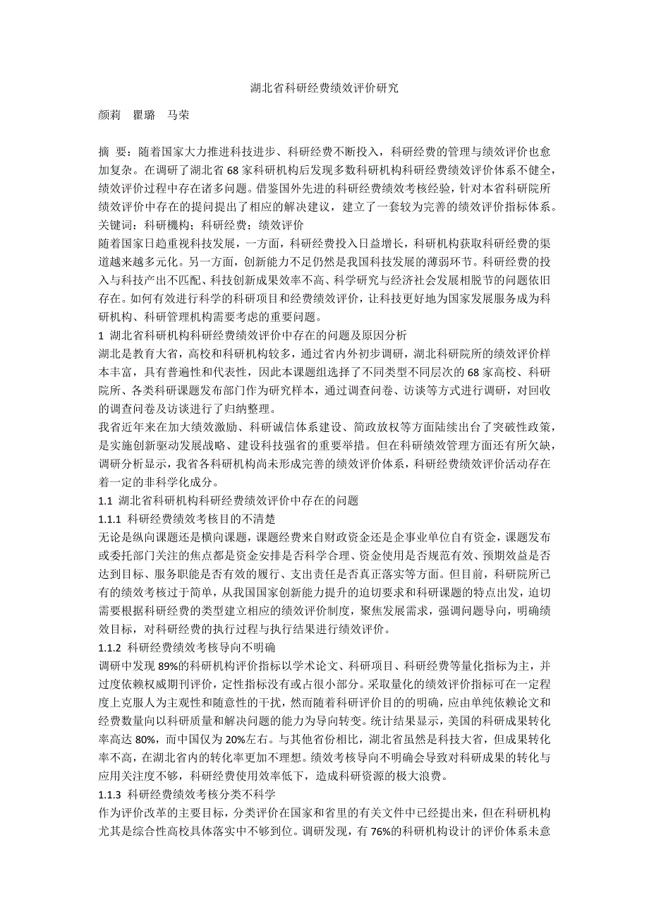 湖北省科研经费绩效评价研究.docx_第1页
