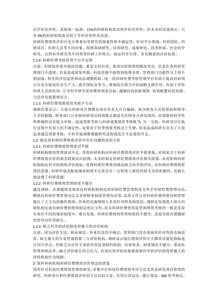 湖北省科研经费绩效评价研究.docx_第2页