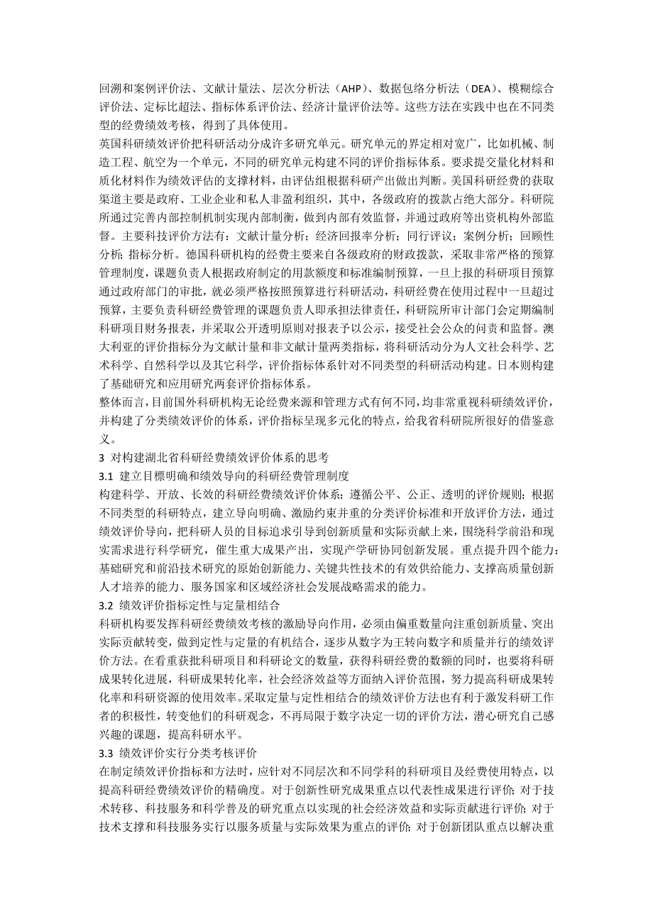 湖北省科研经费绩效评价研究.docx_第3页