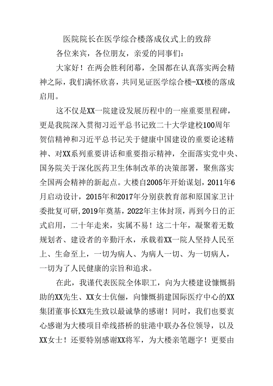医院院长在医学综合楼落成仪式上的致辞.docx_第1页
