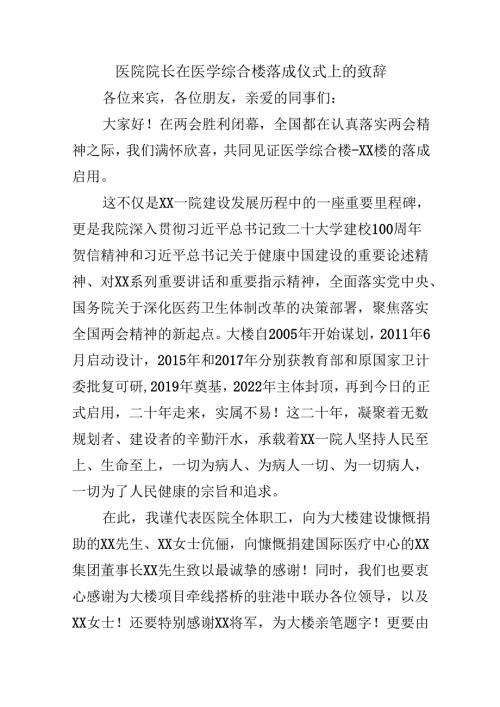 医院院长在医学综合楼落成仪式上的致辞.docx