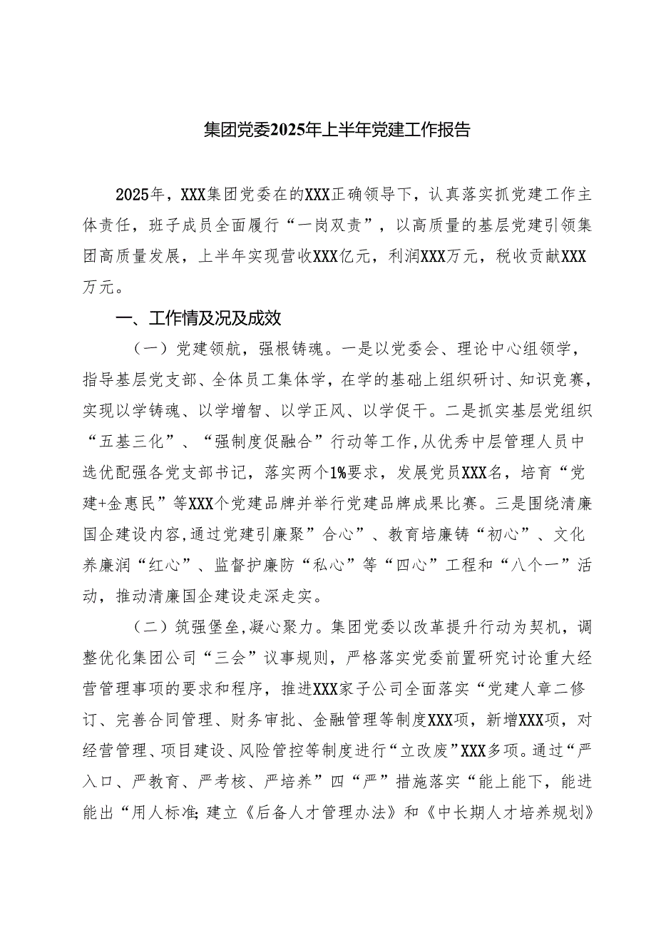 集团党委2025年上半年党建工作报告 5篇精选.docx_第1页
