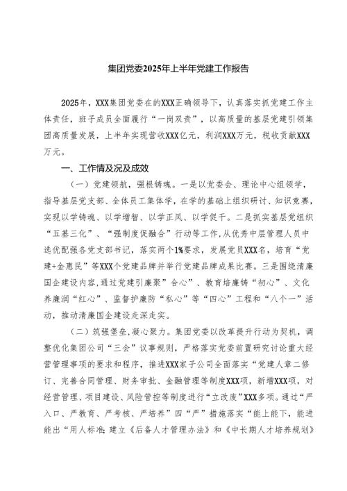 集团党委2025年上半年党建工作报告 5篇精选.docx