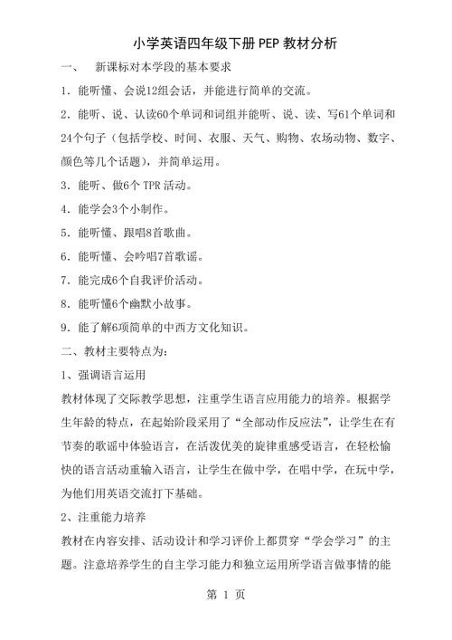 小学英语四年级下册PEP教材分析.doc