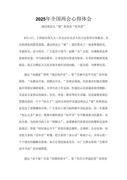 2025年学习全国两会心得体会6篇(1).docx