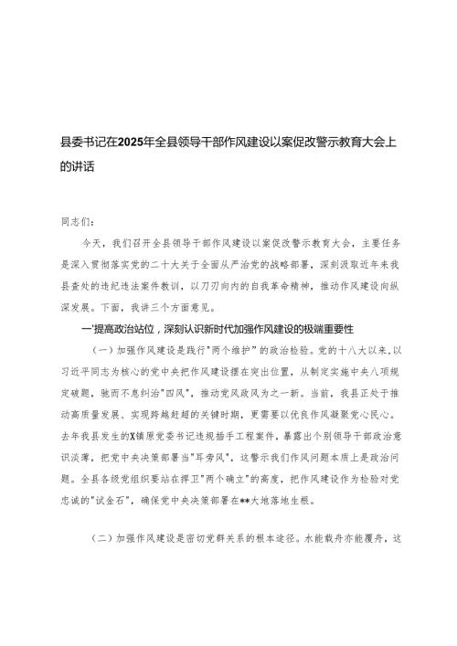 3篇 县委书记在2025年全县领导干部作风建设以案促改警示教育大会上的讲话.docx