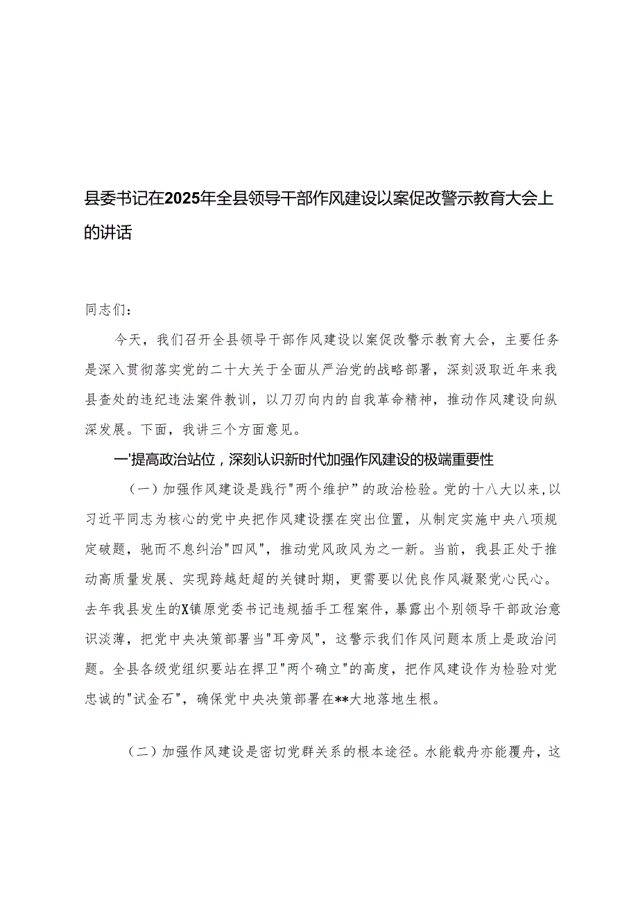 3篇 县委书记在2025年全县领导干部作风建设以案促改警示教育大会上的讲话.docx_第1页